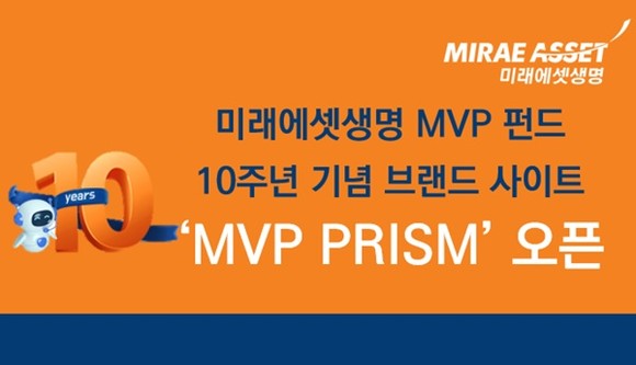 미래에셋생명이 MVP펀드 출시 10년을 맞아 브랜드 사이트를 공개했다. ⓒ 미래에셋생명