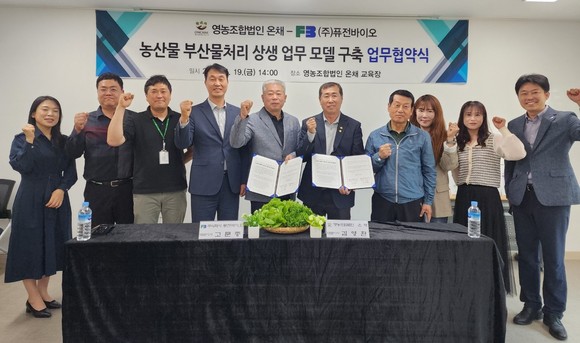지난 19일 영농조합법인 온채(대표 김영환), ㈜퓨전바이오(대표 고문종)와 함께 농업부산물 처리 상생 업무 모델 구축 업무협약을 체결 후 기념촬영을 하고 있다. ⓒ 논산시