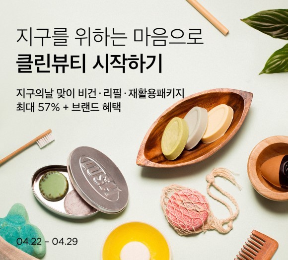 '지구의 날'을 맞이해 컬리가 '클린뷰티 시작하기' 기획전을 실시했다. ⓒ 컬리