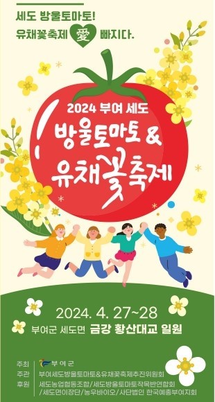 2024 부여세도 방울토마토&유채꽃 축제 이미지. ⓒ 부여군