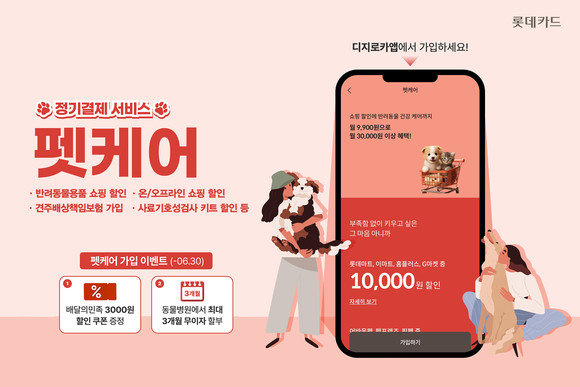 롯데카드가 반려동물 건강관리를 돕는 정기결제 서비스 '펫케어' 신규 가입 고객을 위한 프로모션을 실시한다. ⓒ 롯데카드