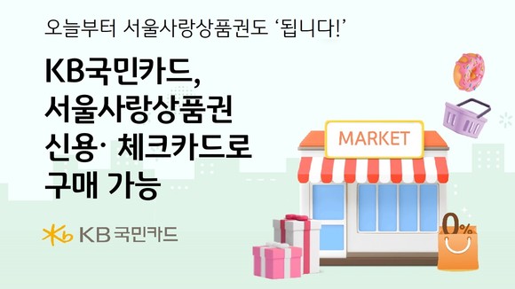 KB국민카드는 지역경제 활성화 및 서울 시민 편의성 증대를 위해 서울시와 가맹점 계약을 체결했다. ⓒ KB국민카드