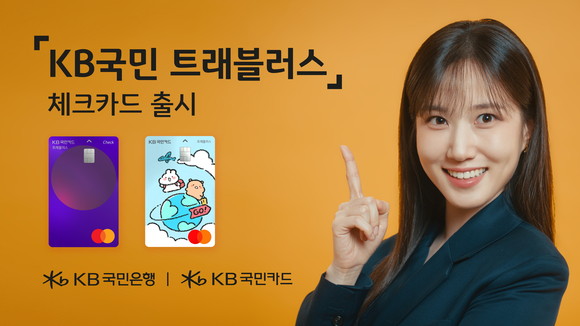 KB국민카드가 해외결제 특화카드 'KB국민 트래블러스 체크카드'를 출시했다. ⓒ KB국민카드