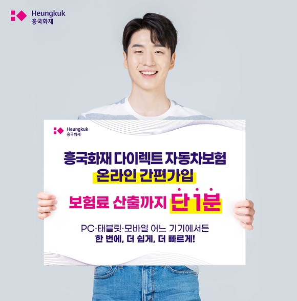 흥국화재가 자동차보험 온라인 가입 시스템을 개선했다. ⓒ 흥국화재