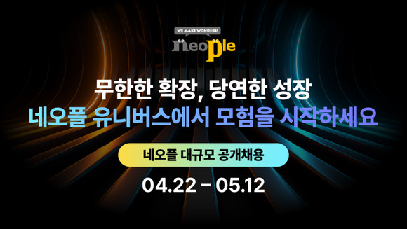 네오플은 내달 12일까지 2024년 신입·경력사원 공개채용을 진행한다고 23일 밝혔다. ⓒ 네오플