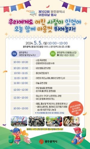 제102회 어린이날 행사 포스터. ⓒ 광주광역시