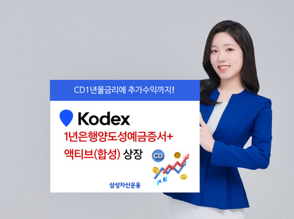 삼성자산운용은 22일 1년은행양도성예금증서 이자에 더해 ‘플러스’ 추가 수익을 제공하는 ‘KODEX 1년은행양도성예금증서+액티브’ ETF를 상장한다고 밝혔다. ⓒ 삼성자산운용