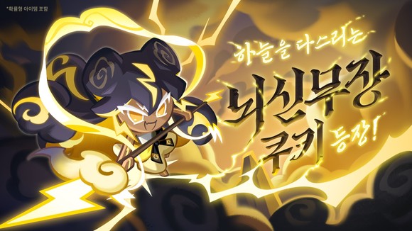 데브시스터즈가 오리지널 쿠키이자 레전더리 등급 '뇌신무장 쿠키'를 추가했다. ⓒ 데브시스터즈