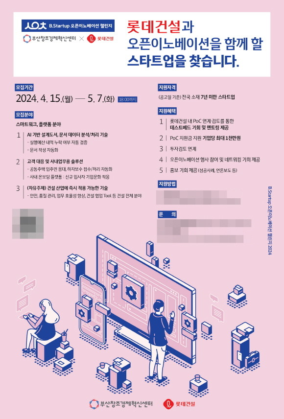 롯데건설xB.Startup 오픈이노베이션 챌린지 2024 포스터. Ⓒ 롯데건설