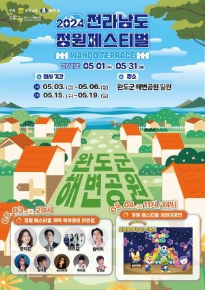완도군, 전남 정원 페스티벌 포스터. ⓒ 완도군
