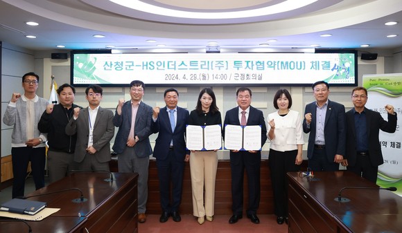 산청군과 HS인더스트리가 104억원 규모의 투자협약을 체결하고 있다. ⓒ 산청군