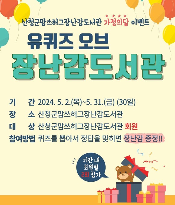 산청군 맘쓰허그 장난감도서관 가정의 달 이벤트. ⓒ 산청군