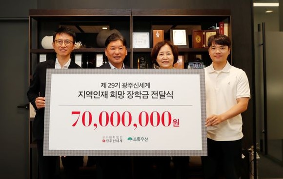 광주신세계는 2일 광주신세계백화점에서 제29기 지역인재 희망 장학금 전달식을 열고 초록우산 어린이재단 광주지역본부에 장학금 7000만원을 전달했다. ⓒ 광주신세계