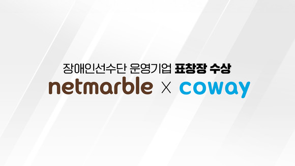 넷마블과 코웨이가 '민간(공공) 기업 장애인선수단 창단 활성화 선포식'에서 '장애인선수단 운영기업 표창장'을 수상했다. ⓒ 넷마블