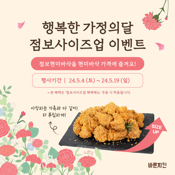 '점보현미바삭' 사이즈업 이벤트. ⓒ 바른치킨