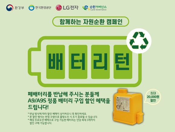 LG전자는 7일부터 6월30일까지 폐배터리를 전국 LG전자 서비스센터에서 수거하며 고객이 자원순환 활동에 참여할 수 있도록 하고 새 배터리 구입 시 할인해 주는 '배터리턴' 캠페인을 진행한다. ⓒ LG전자