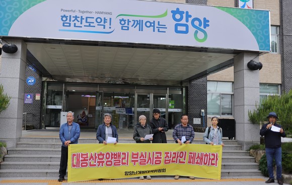 난개발대책위원회가 함양군청에서 대봉산휴양밸리 부실시공 집라인 폐쇄를 촉구하고 있다. ⓒ 프라임경제