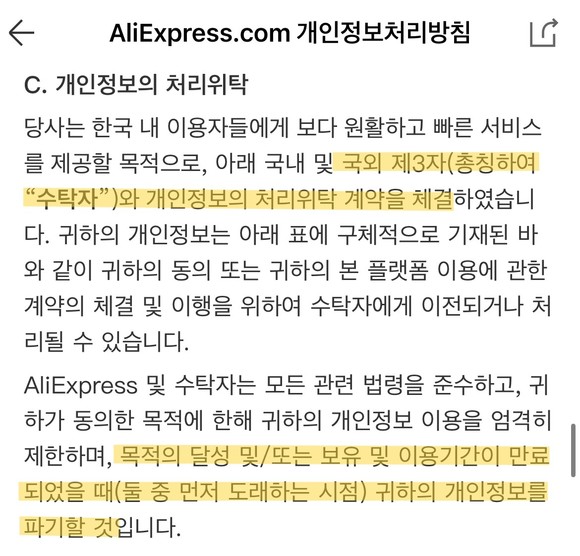 알리익스프레스의 개인정보 처리방침 중 일부. =배예진 기자
