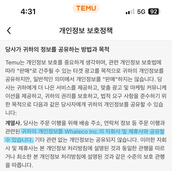 테무의 개인정보 보호정책 중 일부. =배예진 기자
