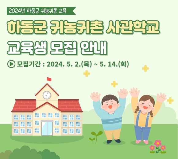 체류형 교육 귀농귀촌 사관학교 교육생 모집. ⓒ 하동군