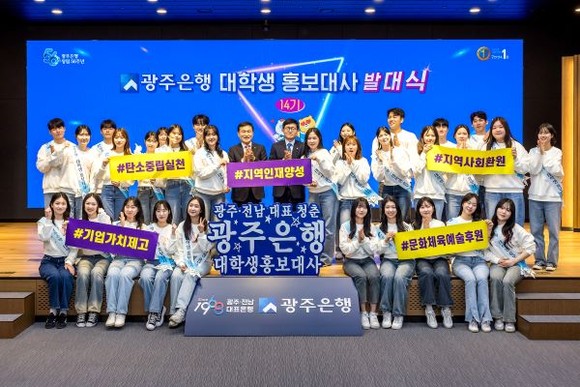 광주은행 대학생 홍보대사 14기가 발대식을 가진 후 기념촬영을 하고 있다. ⓒ 광주은행