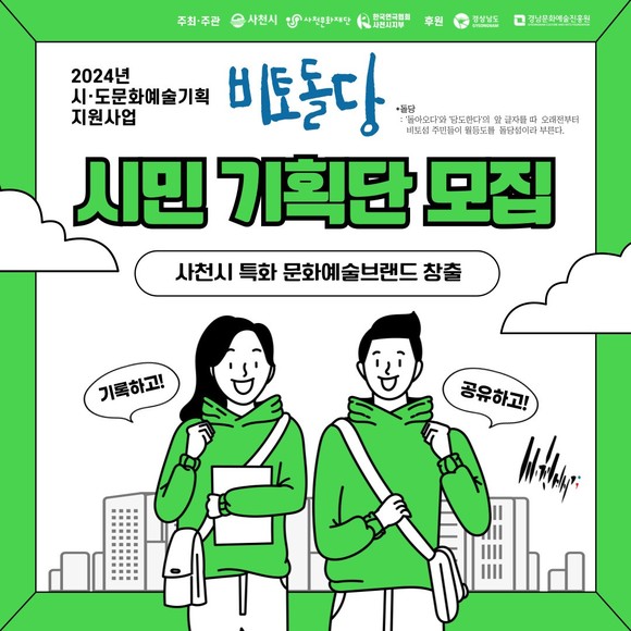 사천문화재단 사천배기2-비토돌당 시민기획단 모집. ⓒ 사천시