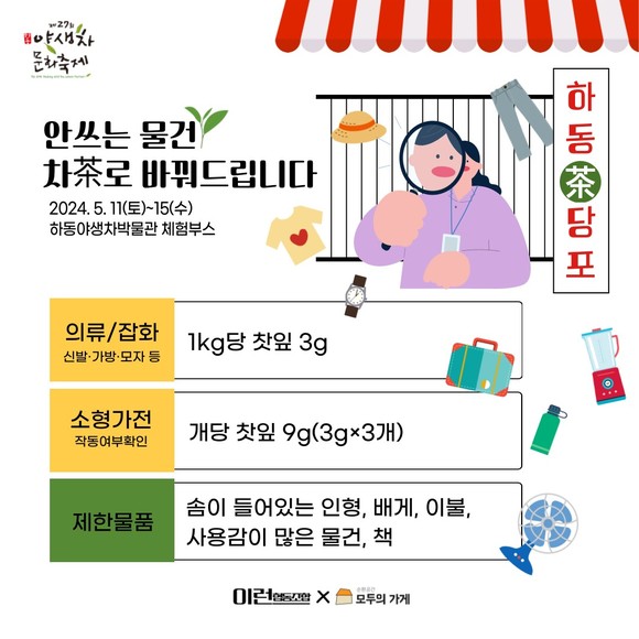 하동茶당포 안 쓰는 물품 茶로 바꿔 가세요. ⓒ 하동군