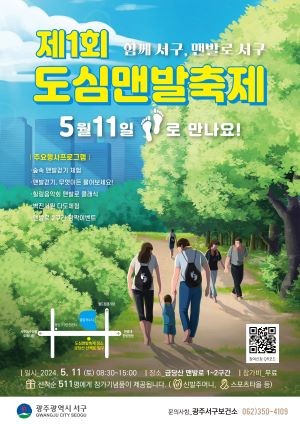 맨발로 축제 포스터. ⓒ 광주시 서구청
