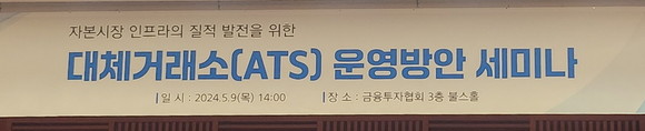 9일 오후 2시 금융투자협회, 한국거래소, 넥스트레이드 등 유관기관은 ATS 운영방안 세미나를 열고 운영방안을 공개했다. ⓒ 프라임경제