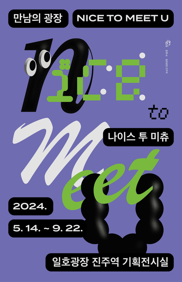 일호광장 진주역 기획전시 Nice to meet you. ⓒ 진주시