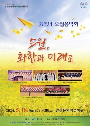 광산구 2024 오월음악회 포스터. ⓒ 광산구