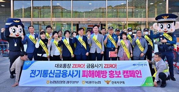 농협광주본부와 북광주농협, 북부경찰서 건국지구대는 지난 10일 본점 하나로마트에서 전기통신금융사기 피해예방과 대포통장 근절을 위한 대국민 홍보캠페인을 실시했다. ⓒ 농협중앙회 광주지역본부