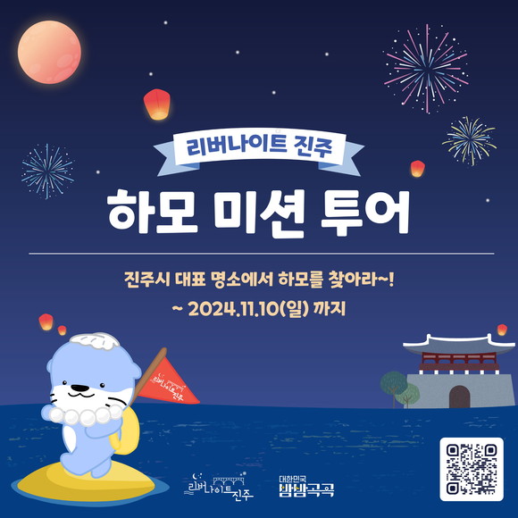 리버나이트 진주! 하모 미션 투어. ⓒ 진주시