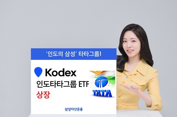 삼성자산운용은 8일 국내 최초로 인도 테마형 ETF인 'KODEX 인도타타그룹 ETF'를 상장한다고 밝혔다. ⓒ 삼성자산운용