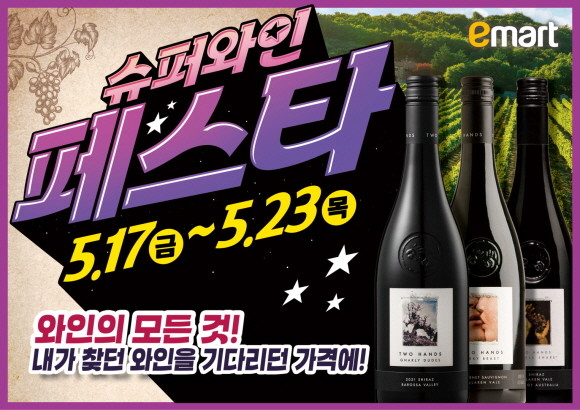 이마트가 지난 2008년부터 16년간 이어온 '와인장터' 행사를 '슈퍼와인 페스타'라는 새로운 이름으로 선보인다. © 이마트