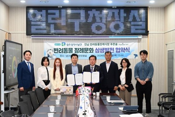 광주 남구는 전남의 한 반려동물 장례식장인 푸른솔과 상생 발전 협약을 체결했다. Ⓒ 광주 남구