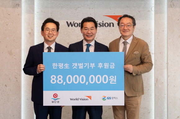 (왼쪽부터)이상훈 GS칼텍스 홍보부문장, 권익현 부안군수, 조명환 월드비전 회장이 전달식에서 기념 촬영을 하고 있다. ⓒ GS칼텍스