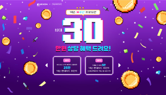 넥슨과 현대카드가 넥슨 창립 30주년을 기념해 '넥슨 현대카드' 고객을 대상으로 대규모 감사 이벤트를 진행한다. ⓒ 넥슨