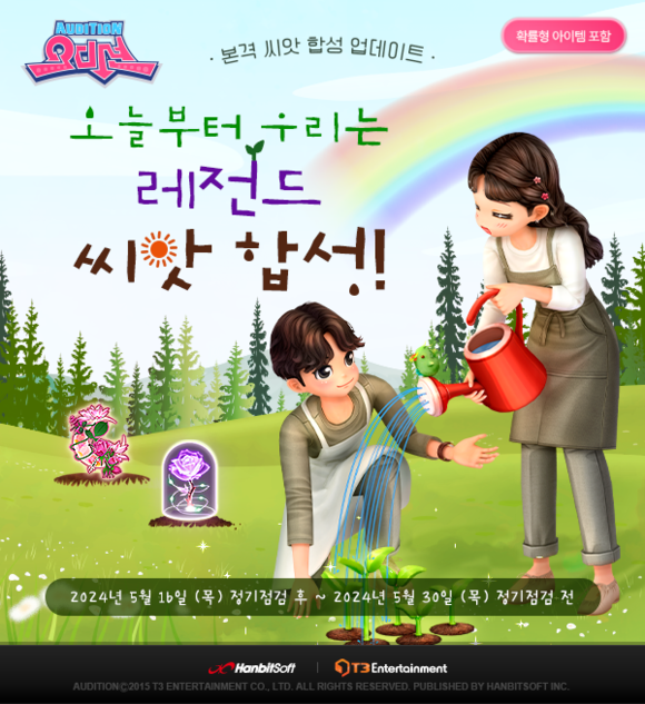 한빛소프트는 PC온라인 스타일리시 리듬댄스 게임 '오디션'에 '레전드 씨앗'을 추가하고 신규 콘텐츠 '선인장 자판기'를 선보였다. ⓒ 한빛소프트