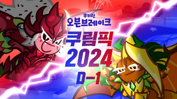 데브시스터즈의 '쿠키런: 오븐브레이크 쿠림픽' 예선전이 오는 18일부터 시작된다. ⓒ 데브시스터즈