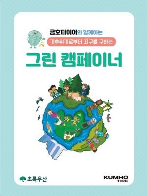 금호타이어 그린캠페이너 포스터. ⓒ 금호타이어