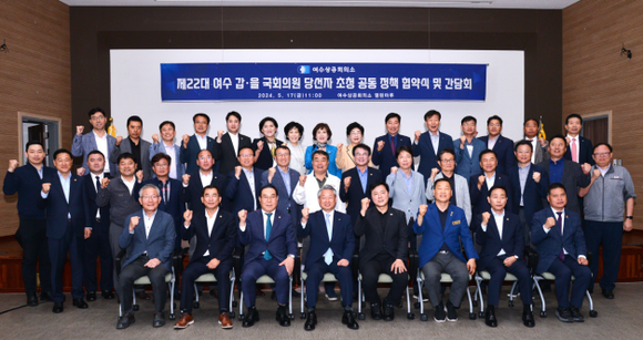 제22대 여수 갑‧을 국회의원 당선자 초청 공동 정책 협약식 및 간담회'를 개최했다. ⓒ 여수상의
