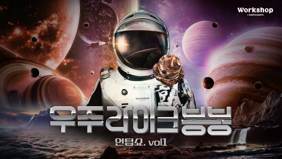 배스킨라빈스의 6월 이달의 맛 '우주 라이크 봉봉'. ⓒ SPC