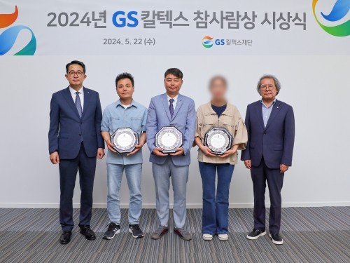 2024년도 GS칼텍스 참사람상 시상식을 하고 있다. ⓒ GS칼텍스