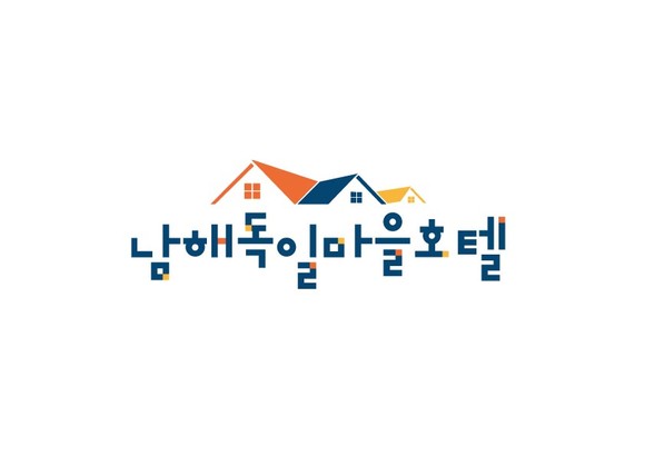 남해관광문화재단 독일마을호텔 제휴관광사업체 모집. ⓒ 남해군