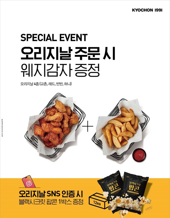 교촌치킨의 웨지감자 증정 이벤트 포스터. ⓒ 교촌에프앤비