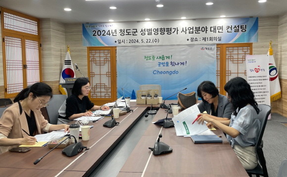 지난 22일 청도군은 군청 제1회의실에서 2024년 성별영향평가 사업담당자를 대상으로 대면 컨설팅을 실시했다. ⓒ 청도군