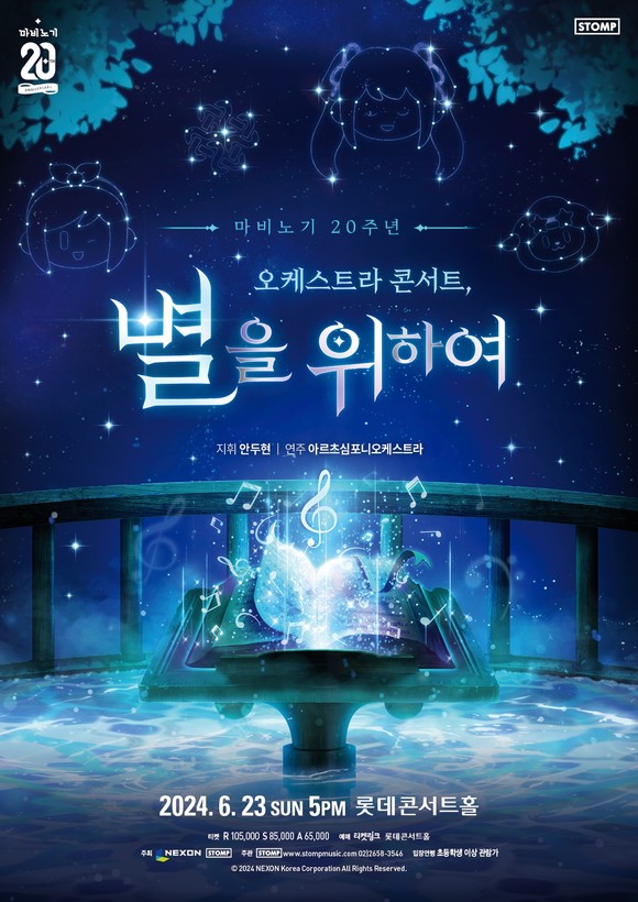 넥슨이 '마비노기' 20주년을 기념해 오케스트라 콘서트 전국 투어를 개최한다. ⓒ 넥슨