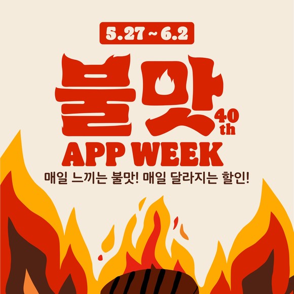 버거킹의 '불맛 앱 위크'가 시작된다. ⓒ 버거킹