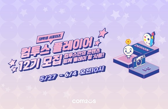 컴투스 그룹이 대학생 서포터즈 '컴투스 플레이어' 12기 모집을 시작했다. ⓒ 컴투스